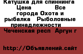 Катушка для спиннинга › Цена ­ 1 350 - Все города Охота и рыбалка » Рыболовные принадлежности   . Чеченская респ.,Аргун г.